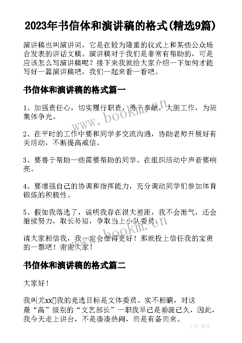 2023年书信体和演讲稿的格式(精选9篇)