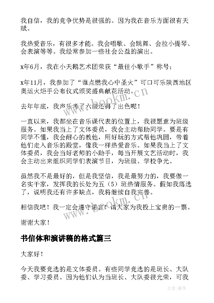 2023年书信体和演讲稿的格式(精选9篇)