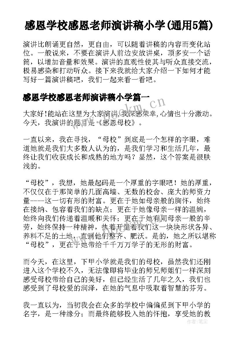 感恩学校感恩老师演讲稿小学(通用5篇)