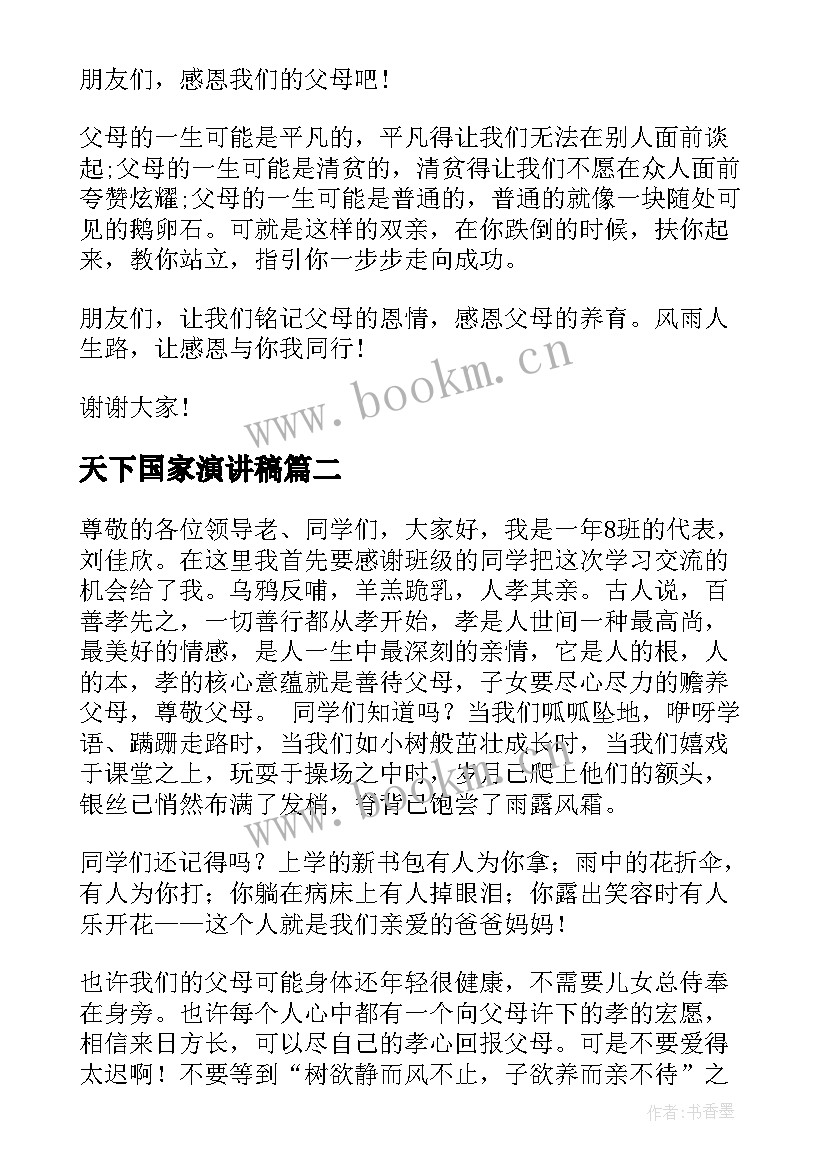 天下国家演讲稿(精选8篇)