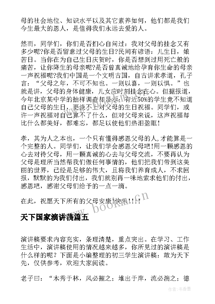 天下国家演讲稿(精选8篇)