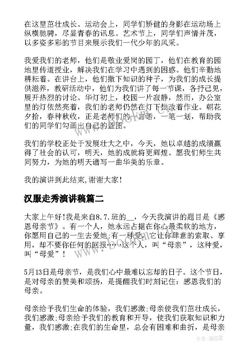 最新汉服走秀演讲稿(实用9篇)