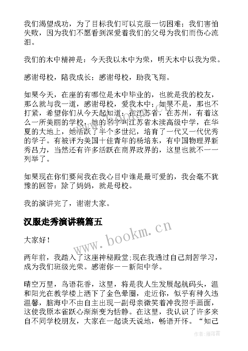 最新汉服走秀演讲稿(实用9篇)