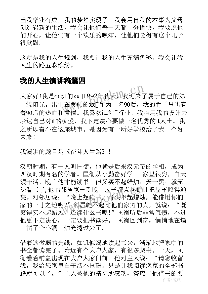 最新我的人生演讲稿 我的人生的演讲稿(实用6篇)