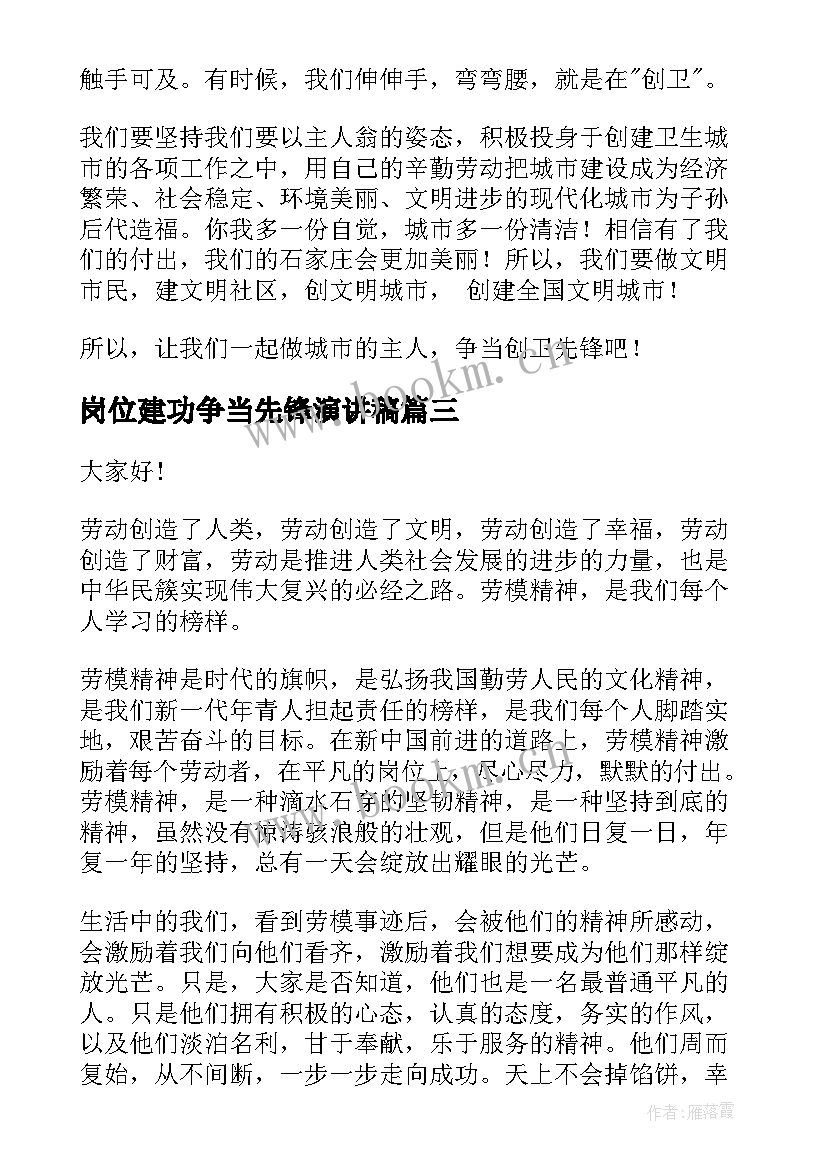 岗位建功争当先锋演讲稿(精选5篇)