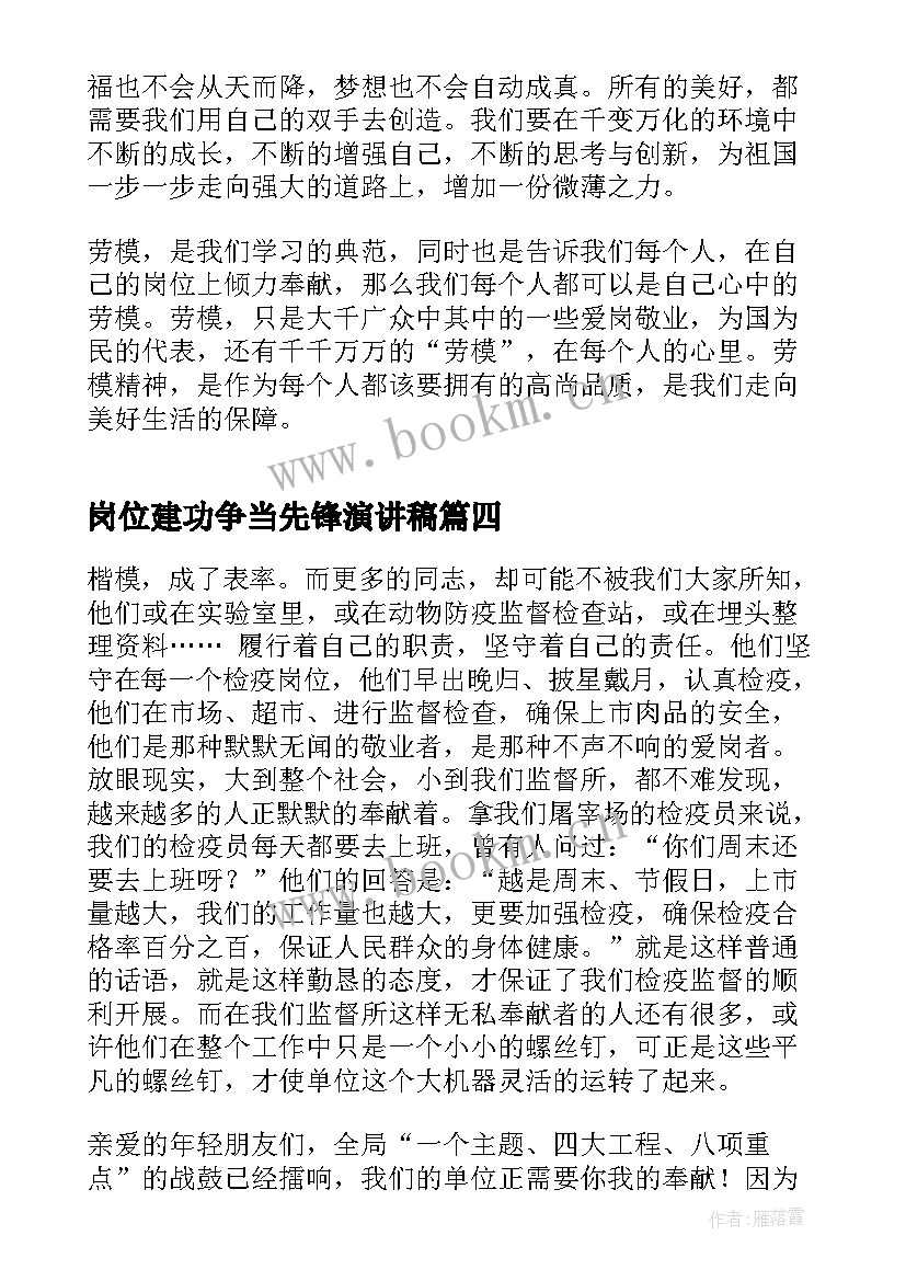 岗位建功争当先锋演讲稿(精选5篇)