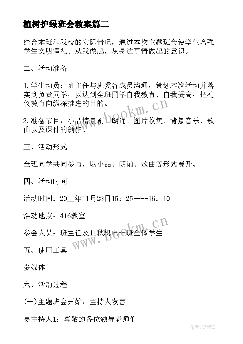 最新植树护绿班会教案 班会设计方案班会(大全6篇)