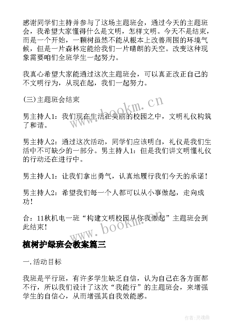 最新植树护绿班会教案 班会设计方案班会(大全6篇)