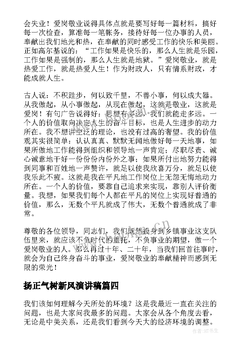 2023年扬正气树新风演讲稿(优质7篇)