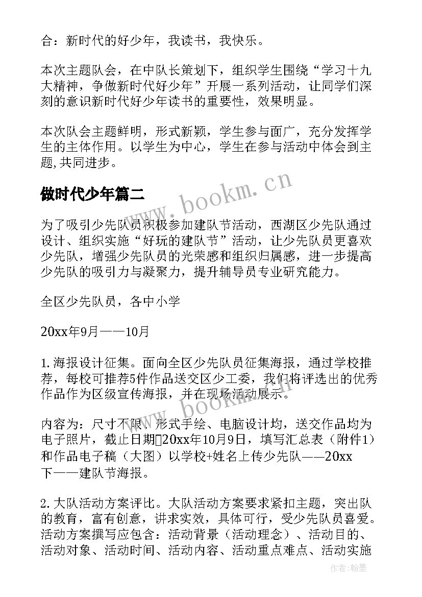 最新做时代少年 争做新时代好少年班会教案活动方案(优秀5篇)