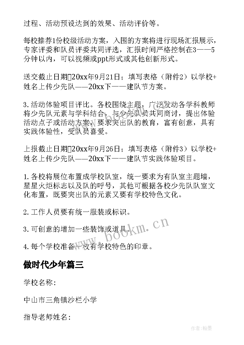 最新做时代少年 争做新时代好少年班会教案活动方案(优秀5篇)