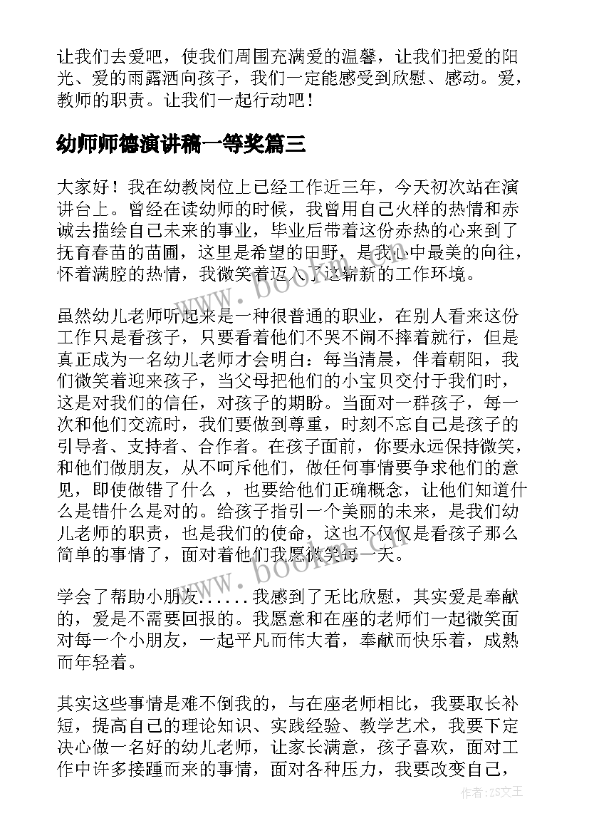 最新幼师师德演讲稿一等奖(汇总7篇)