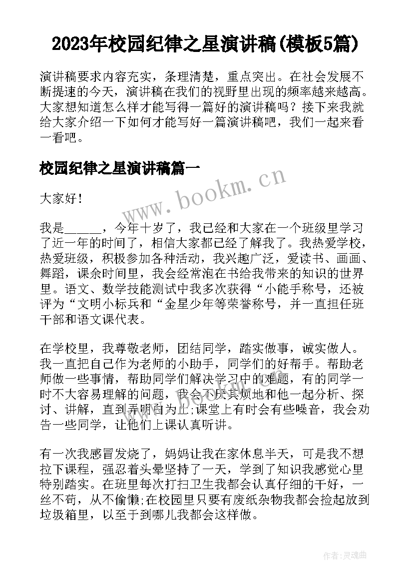 2023年校园纪律之星演讲稿(模板5篇)