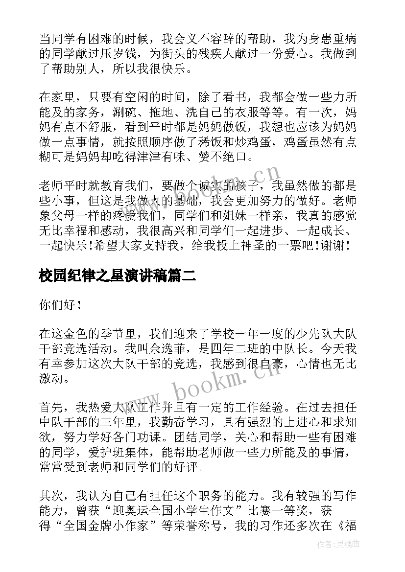 2023年校园纪律之星演讲稿(模板5篇)