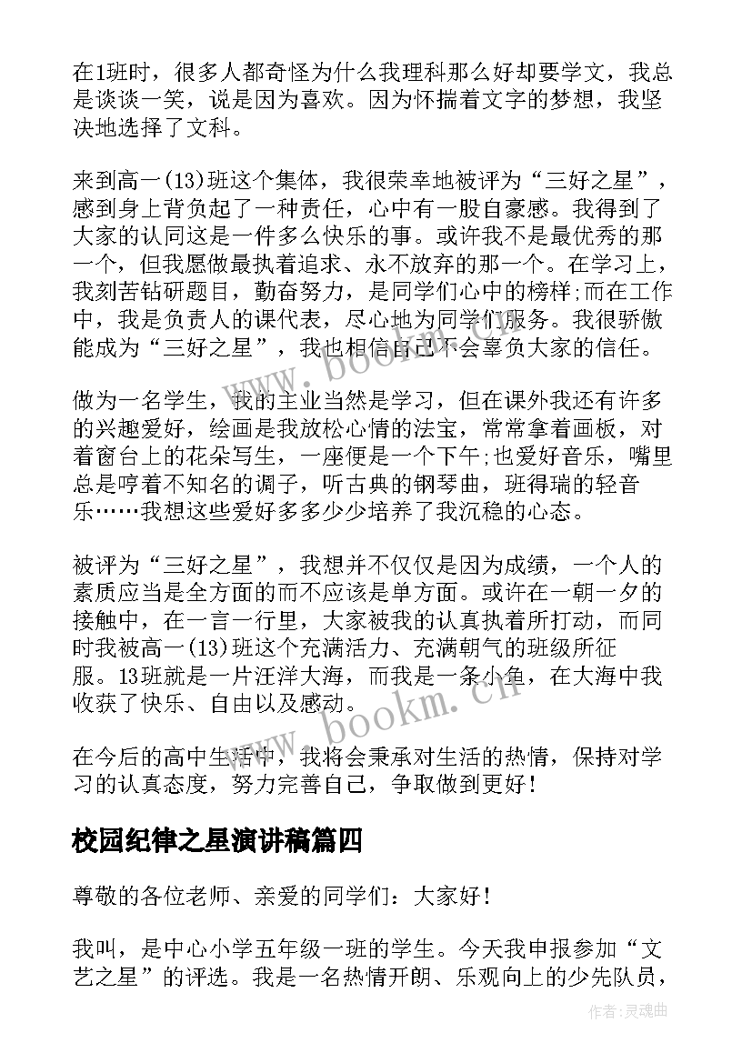 2023年校园纪律之星演讲稿(模板5篇)