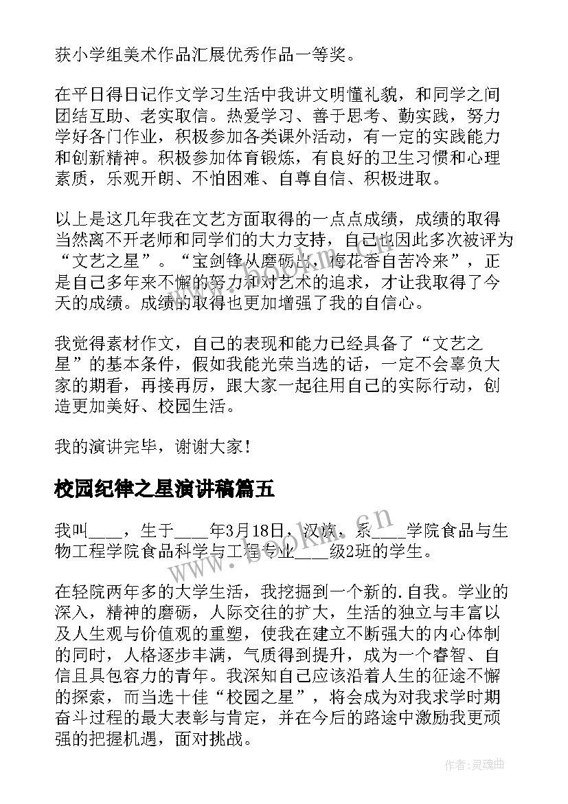 2023年校园纪律之星演讲稿(模板5篇)