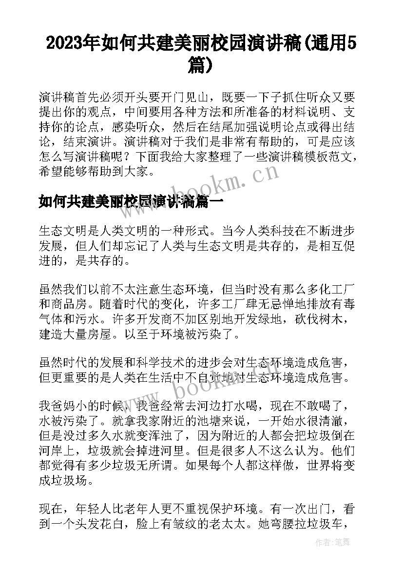 2023年如何共建美丽校园演讲稿(通用5篇)