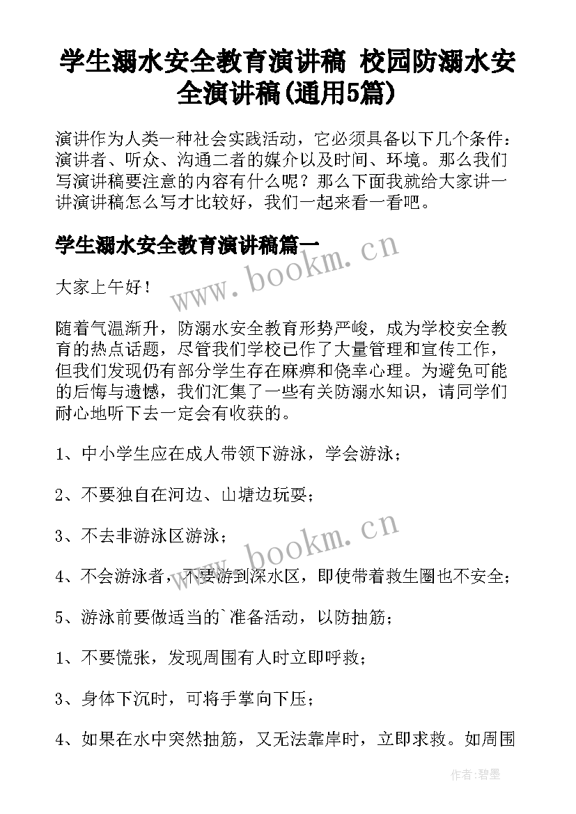 学生溺水安全教育演讲稿 校园防溺水安全演讲稿(通用5篇)