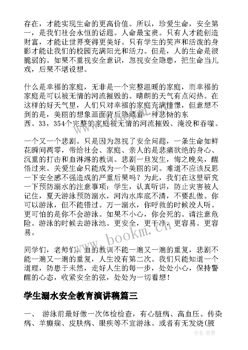 学生溺水安全教育演讲稿 校园防溺水安全演讲稿(通用5篇)