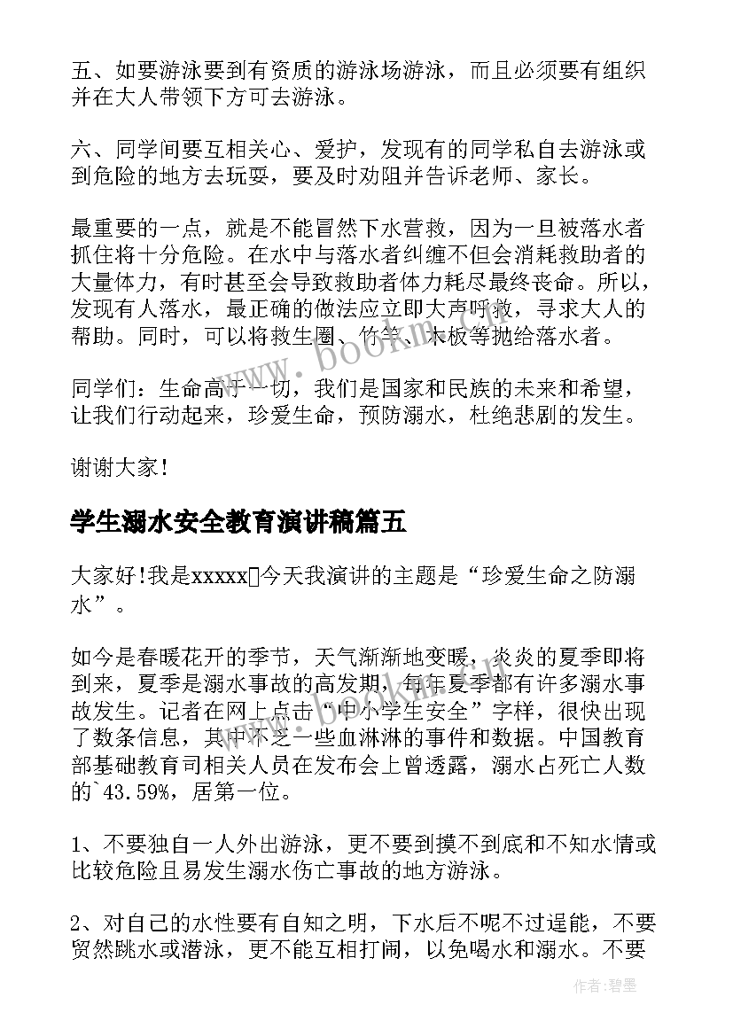 学生溺水安全教育演讲稿 校园防溺水安全演讲稿(通用5篇)