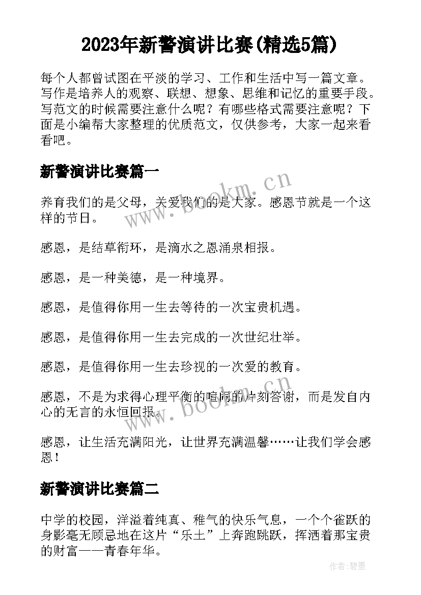 2023年新警演讲比赛(精选5篇)