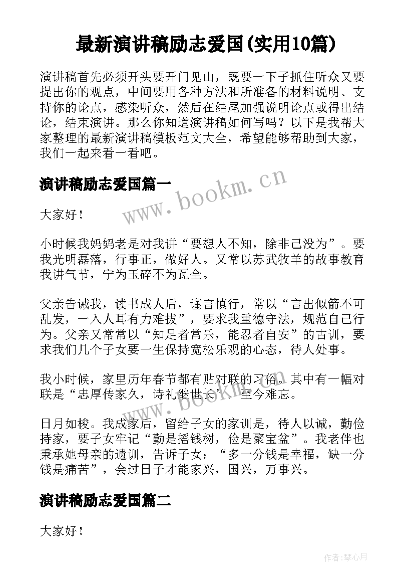 最新演讲稿励志爱国(实用10篇)