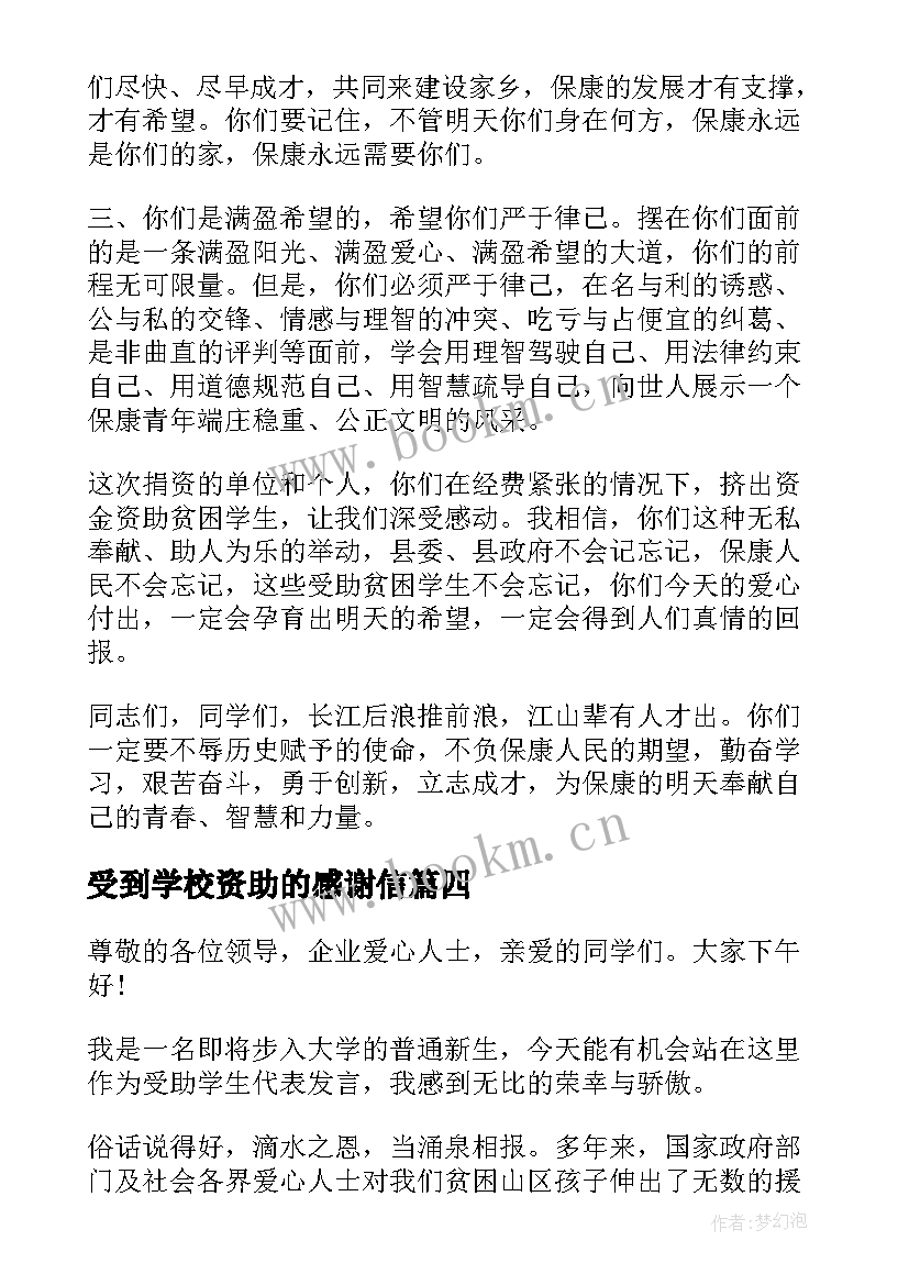 最新受到学校资助的感谢信(通用7篇)