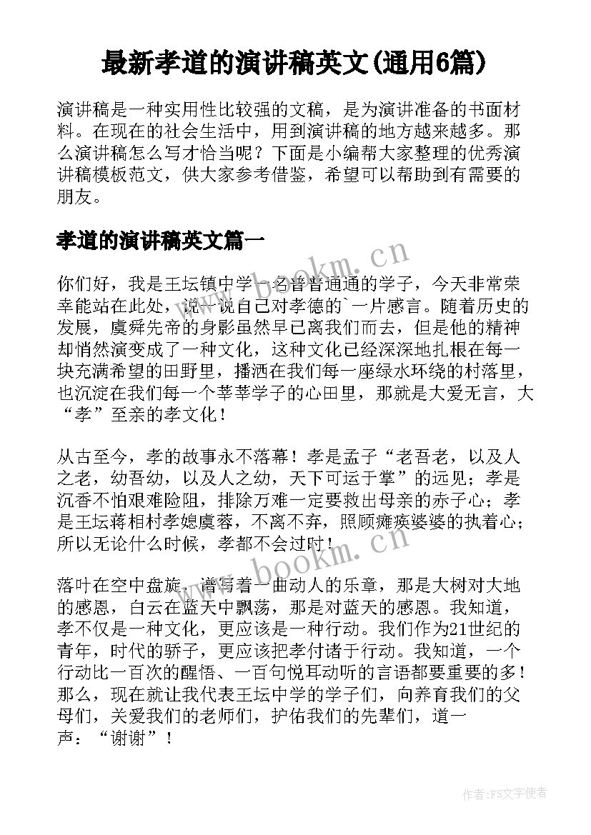 最新孝道的演讲稿英文(通用6篇)