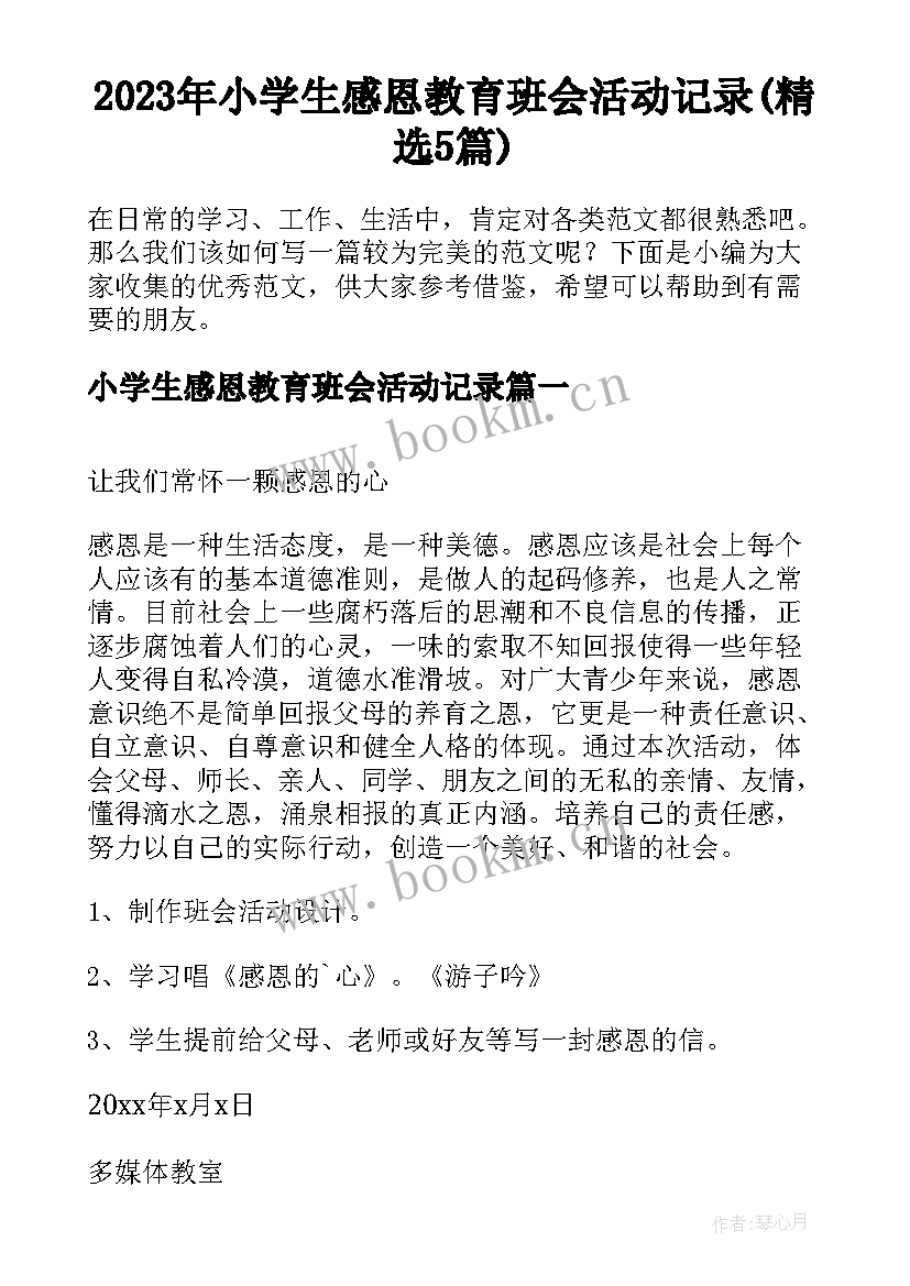 2023年小学生感恩教育班会活动记录(精选5篇)