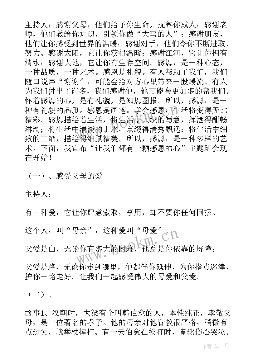 2023年小学生感恩教育班会活动记录(精选5篇)