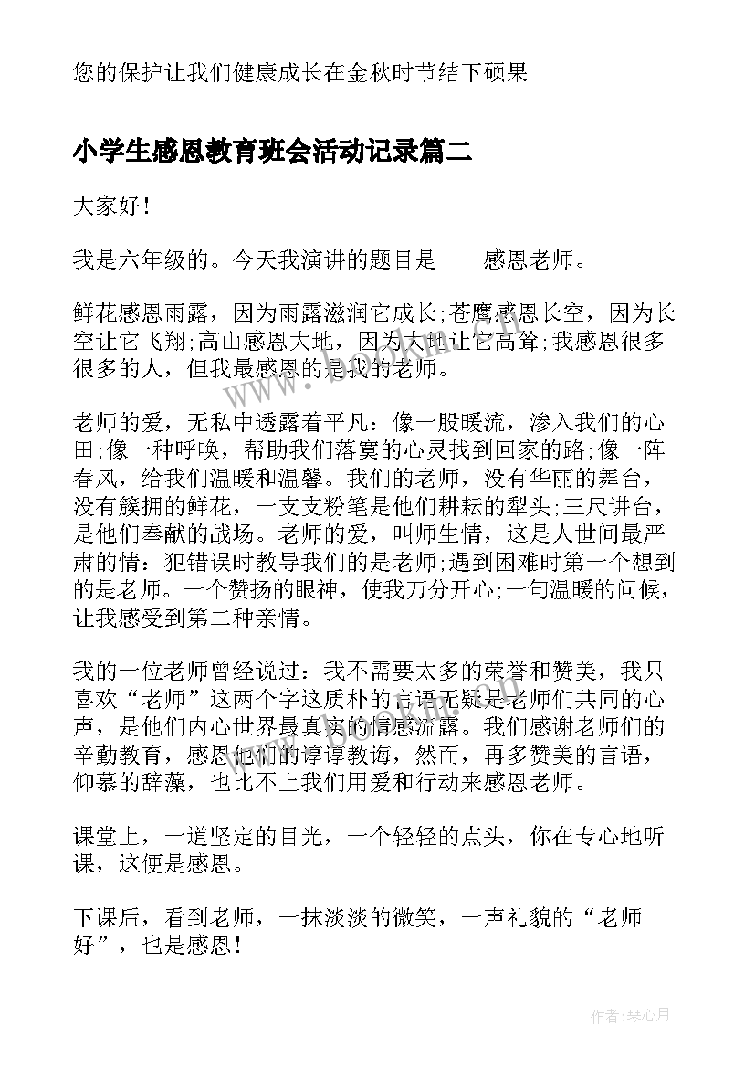 2023年小学生感恩教育班会活动记录(精选5篇)