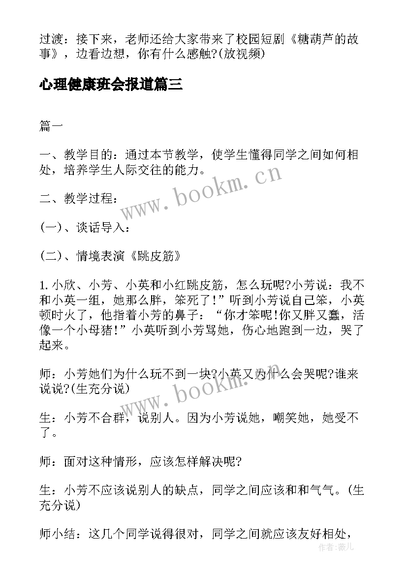 心理健康班会报道 心理健康教育班会策划书(模板9篇)