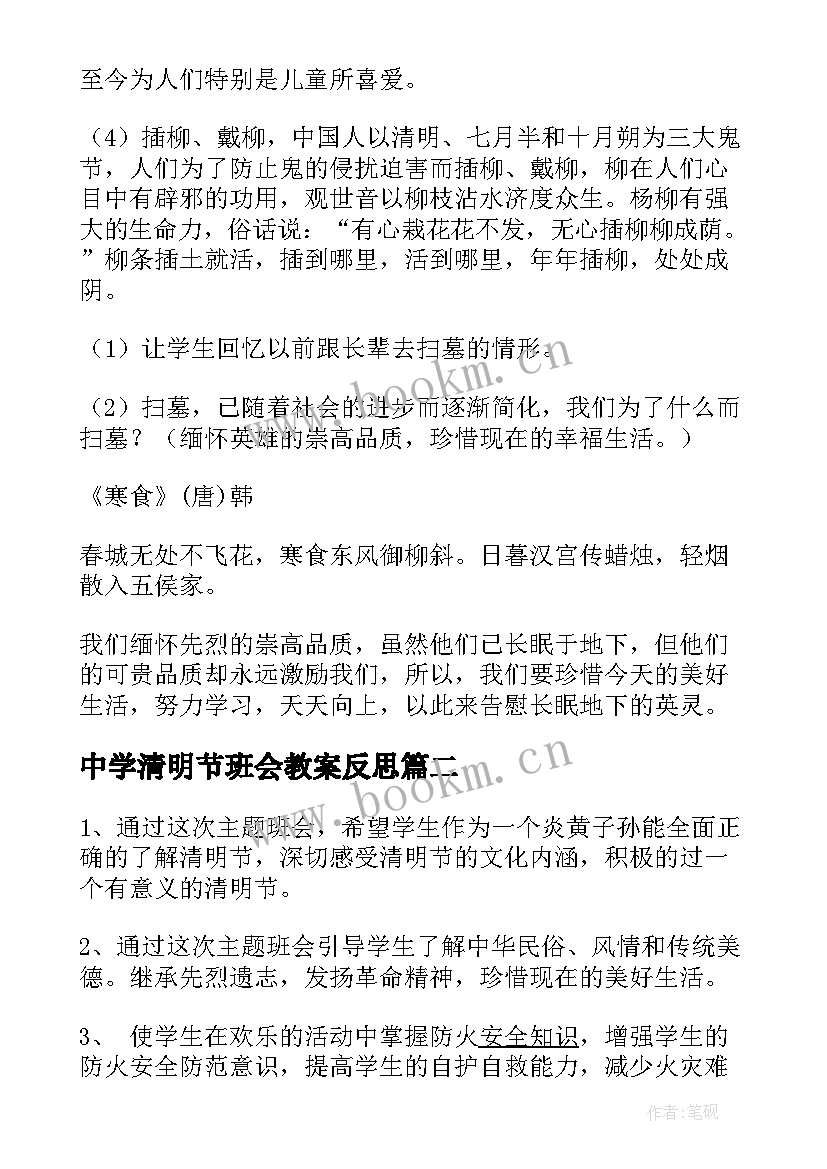 最新中学清明节班会教案反思 清明节班会教案(大全8篇)