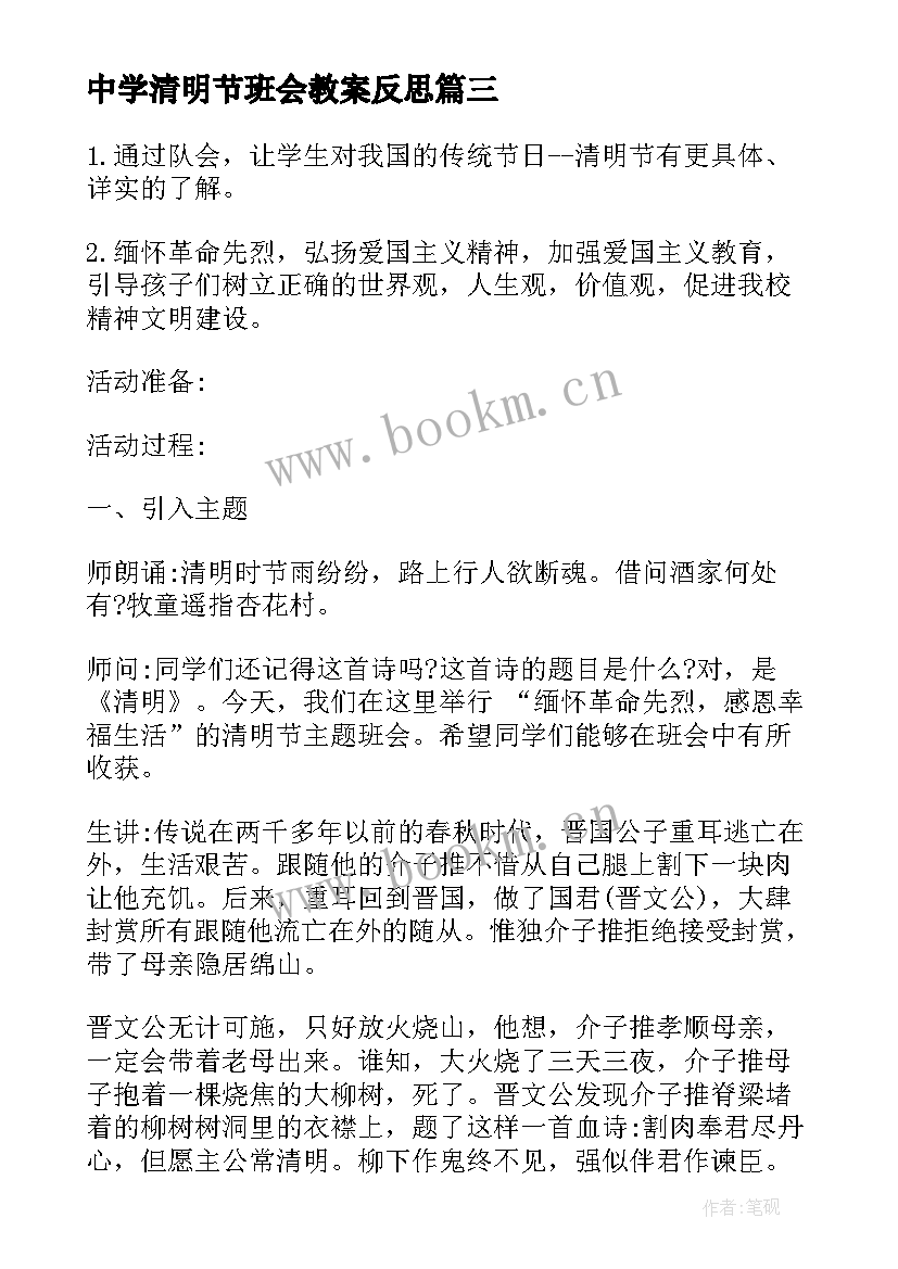 最新中学清明节班会教案反思 清明节班会教案(大全8篇)