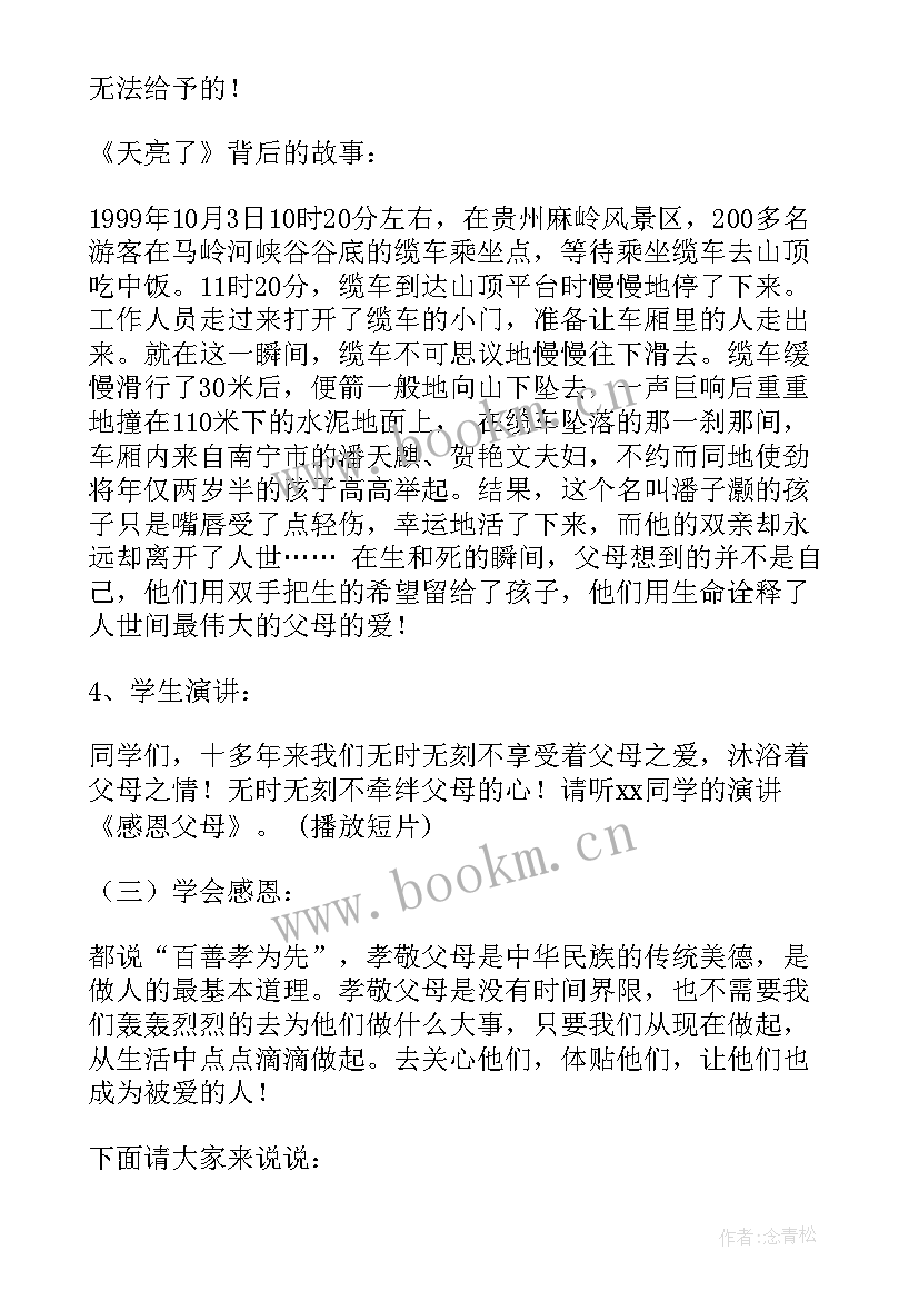 感恩父母班会标题(汇总9篇)