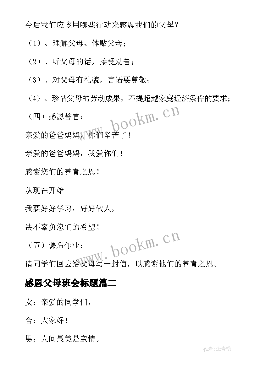 感恩父母班会标题(汇总9篇)