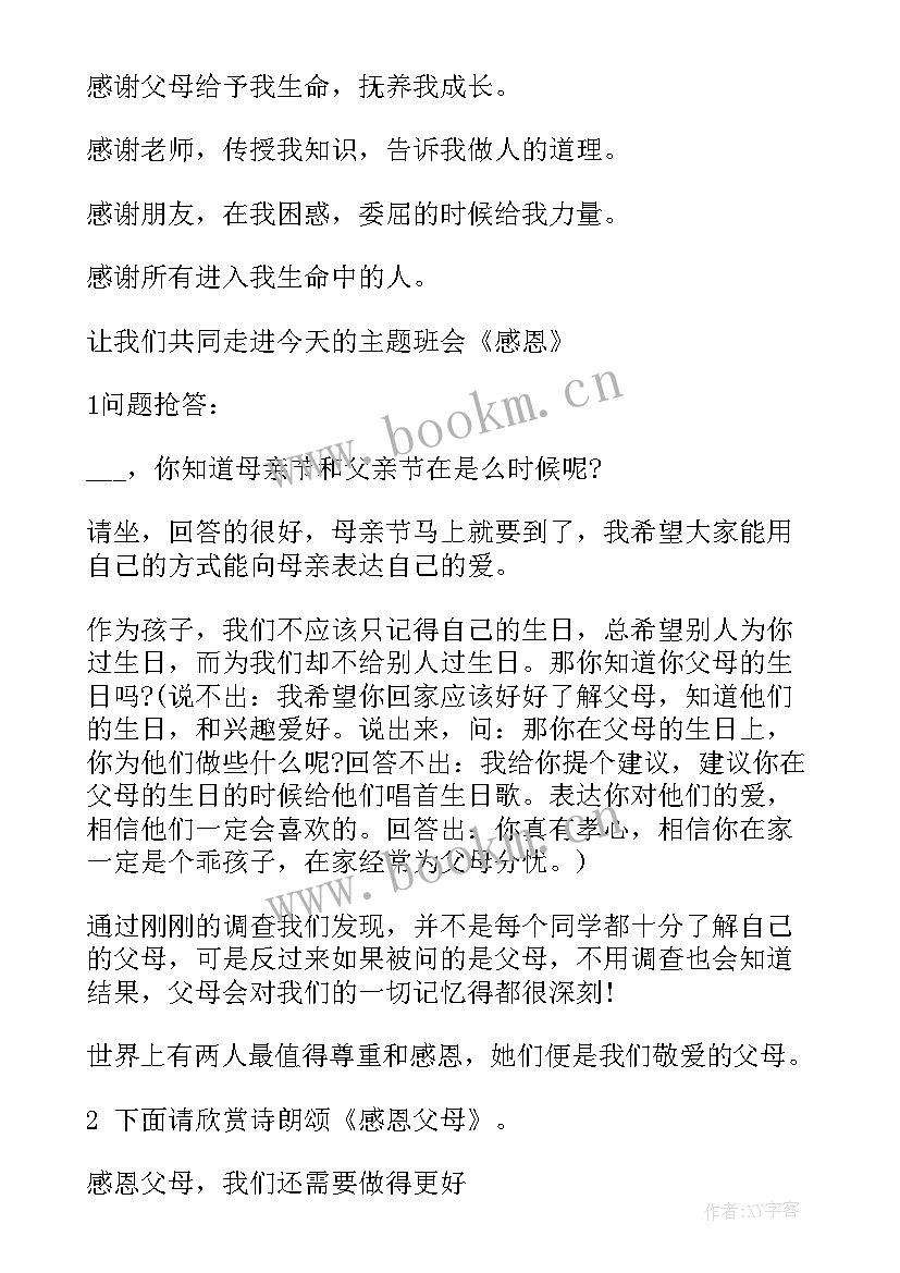 2023年小学感恩班会活动方案 感恩班会活动方案(汇总8篇)