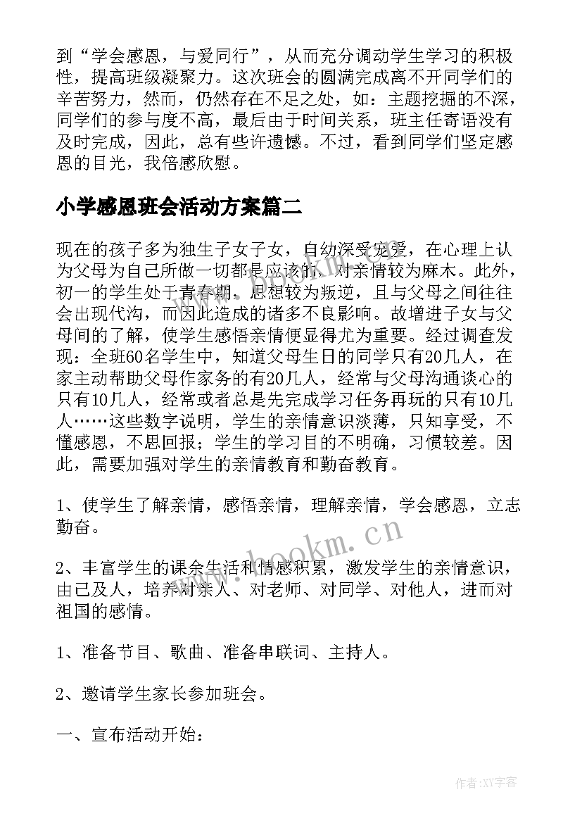 2023年小学感恩班会活动方案 感恩班会活动方案(汇总8篇)