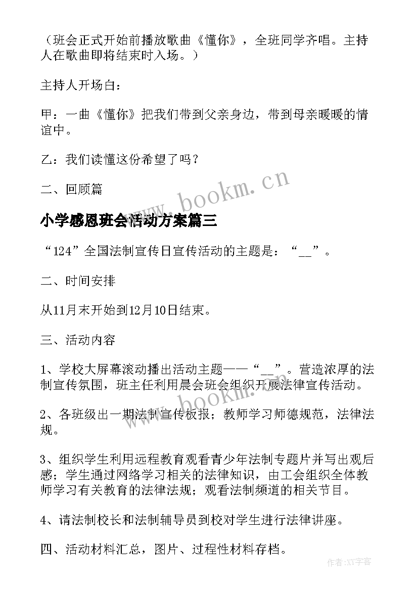 2023年小学感恩班会活动方案 感恩班会活动方案(汇总8篇)