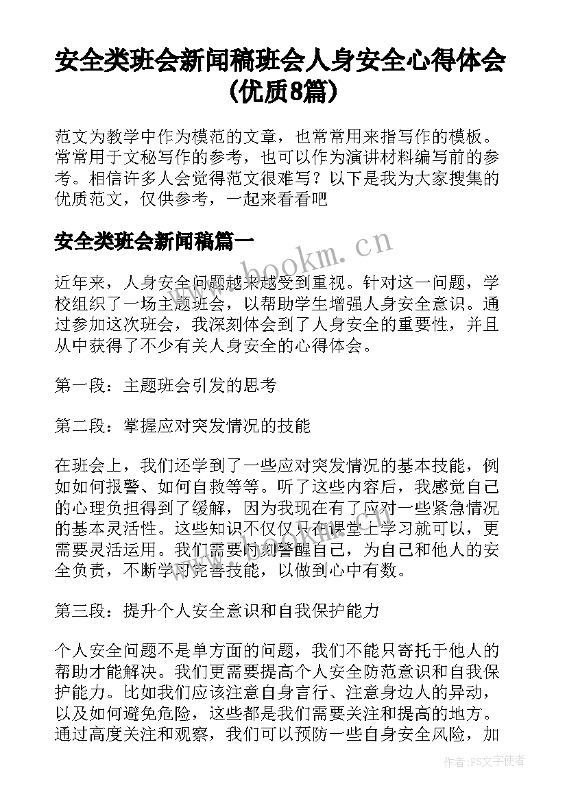 安全类班会新闻稿 班会人身安全心得体会(优质8篇)