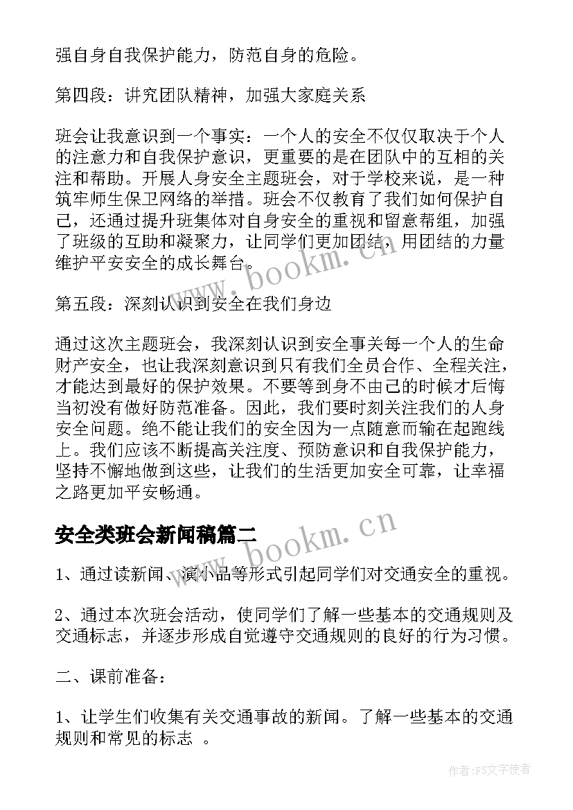 安全类班会新闻稿 班会人身安全心得体会(优质8篇)