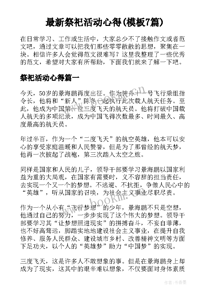 最新祭祀活动心得(模板7篇)