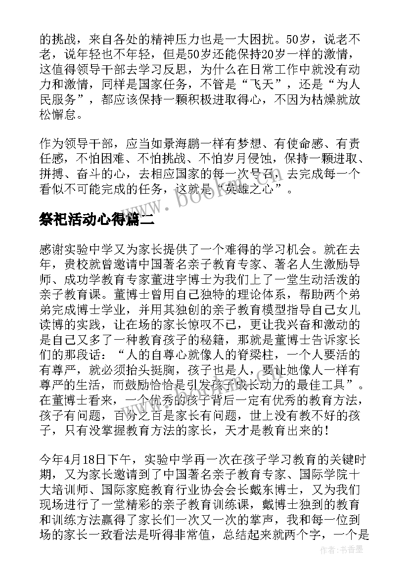 最新祭祀活动心得(模板7篇)