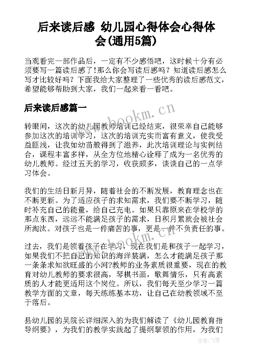 后来读后感 幼儿园心得体会心得体会(通用5篇)