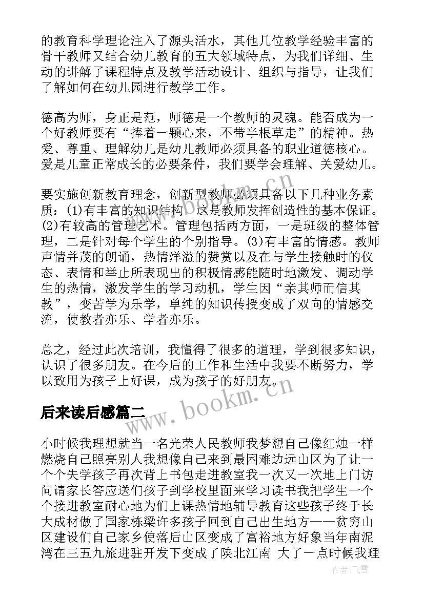 后来读后感 幼儿园心得体会心得体会(通用5篇)