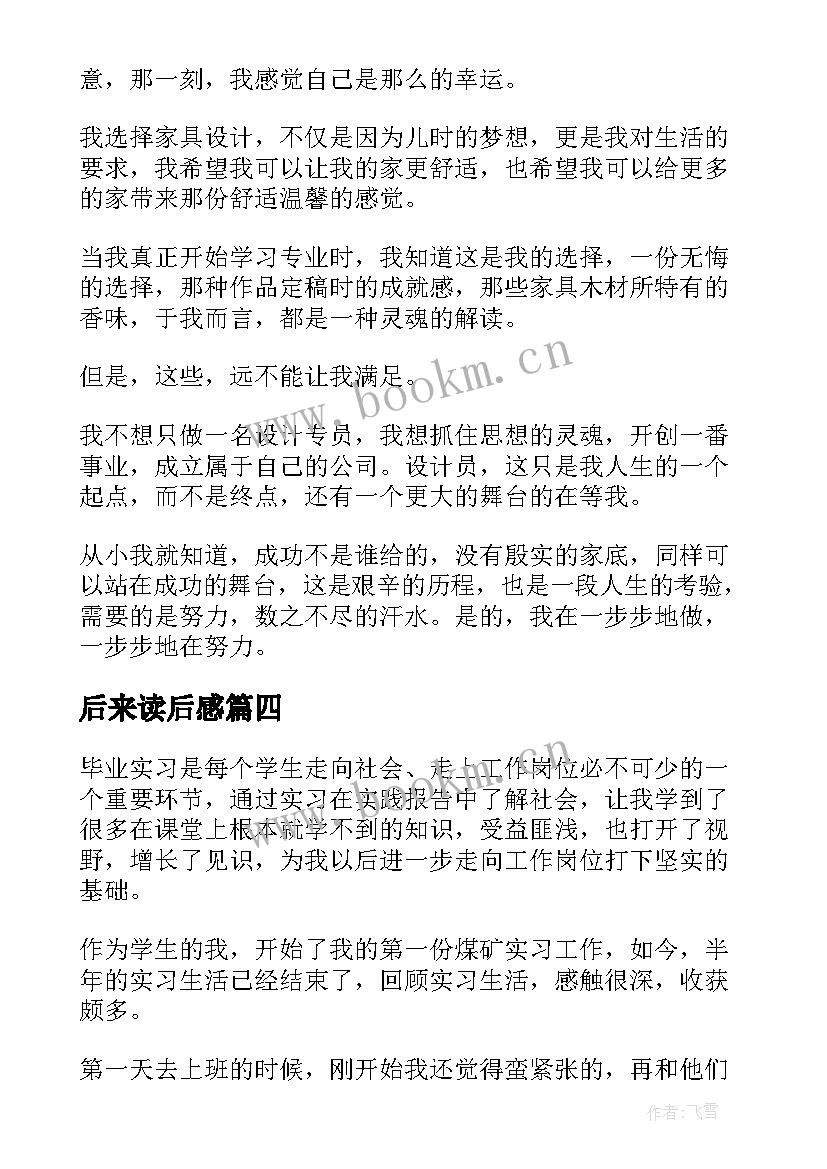 后来读后感 幼儿园心得体会心得体会(通用5篇)