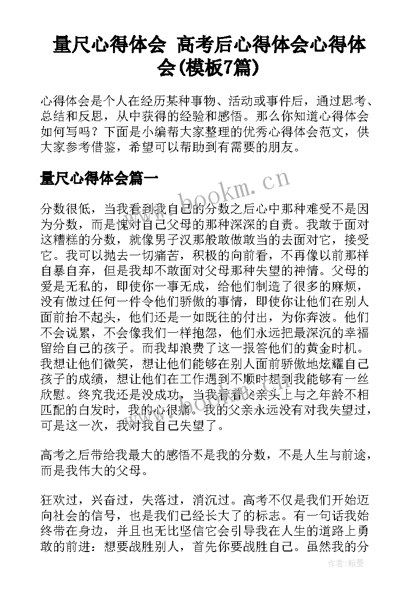 量尺心得体会 高考后心得体会心得体会(模板7篇)