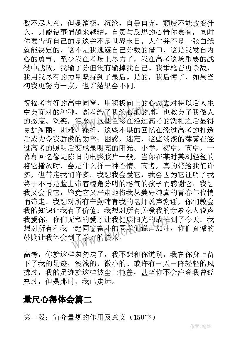 量尺心得体会 高考后心得体会心得体会(模板7篇)