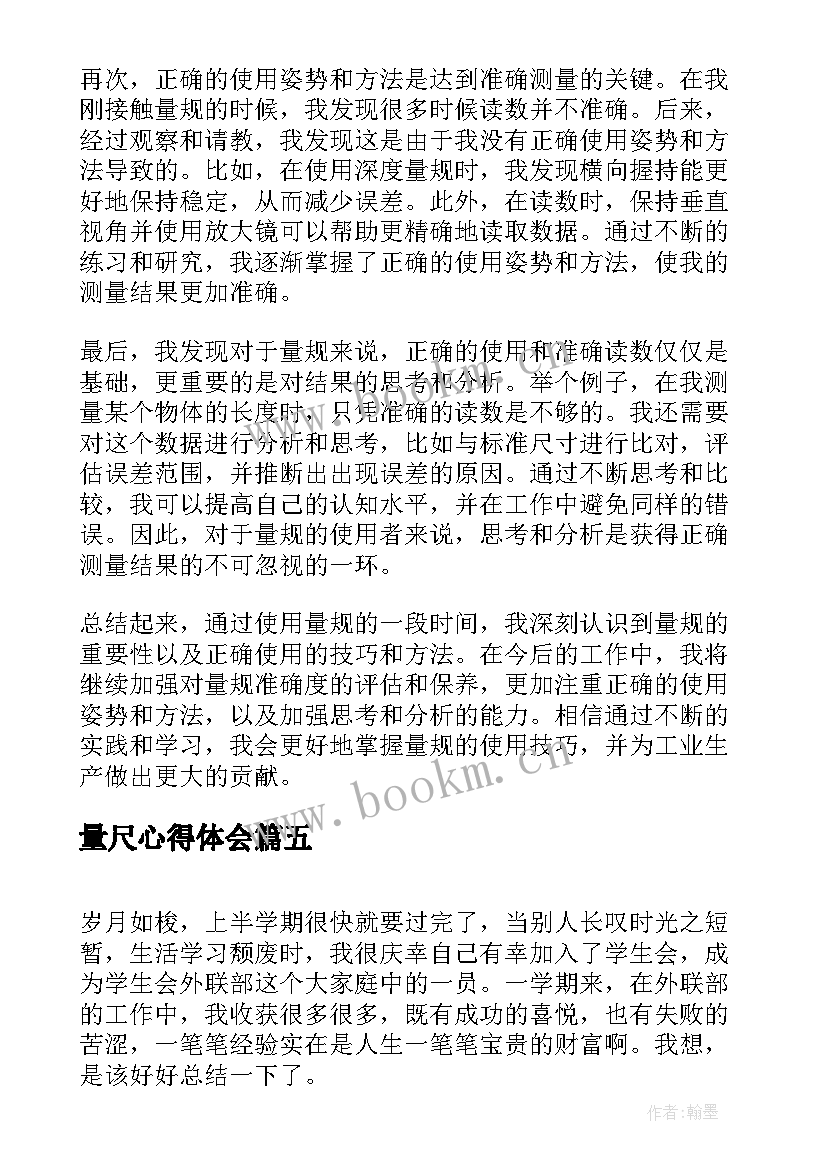 量尺心得体会 高考后心得体会心得体会(模板7篇)