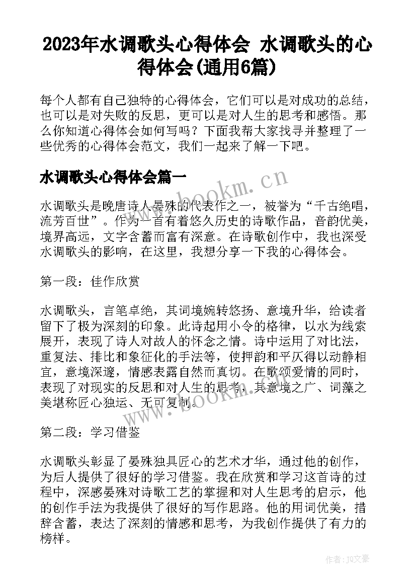 2023年水调歌头心得体会 水调歌头的心得体会(通用6篇)